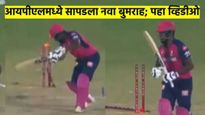 KKR Vs RR : भारताला सापडला नवा बुमराह; पापणी लवते न लवते तोच याॅर्कर थेट स्टंपवर? पहा व्हिडीओ
