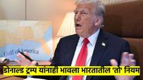 भारतातील 'हा' नियम डोनाल्ड ट्रम्प यांना आवडला; आता अमेरिकेसाठीही काढला हा आदेश, जगभरात होतेय चर्चा