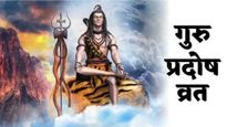 Pradosh Vrat 2025: आज प्रदोष.. विष योग झाला तयार, जाणून घ्या, पुजा Pradosh व्रत आणि उपाय कसे करावे