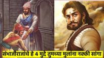 छत्रपती संभाजी महाराजांच्या या 4 गोष्टी तुमच्या मुलांना नक्की सांगा; संस्कार आणि पराक्रम आपोआप कळेल