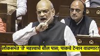 मोठी बातमी! 'हे' महत्त्वाचे बिल लोकसभेत मंजूर; पाक- बांगलादेशसोबत भारताच्या शत्रूंचे टेन्शन वाढले