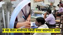 8 वा वेतन आयोग पाडणार पैशांचा पाऊस! कुणाचा किती पगार वाढणार? कधी लागू होणार? वाचा एका क्लिकमध्ये
