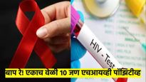 धक्कादायक! एकाच वेळी 10 जणांना HIV; आरोग्य विभागही हादरला, पोलिस तपासात 'हे' कारण आलं समोर