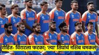 BCCI चा करार : रोहित- विराटला कोट्यवधींचा झटका? 'या' 3 खेळाडूंची बल्ले-बल्ले, वाचा काय झाले?