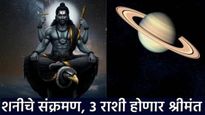 Saturn Transit 2025 : शनी मीन राशीत प्रवेश करणार, या 3 राशींचे भाग्य बदलणार, धनदौलत, पैसा वाढणार