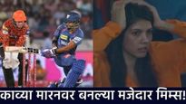 Kavya Maran : 26 चेंडूत 70 रन!, निकोलस पूरनपुढे हैदराबाद पराभूत; काव्या मारनवर बनल्या मजेदार मीम्स!