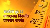 नागपूरसह विदर्भात तापमान वाढले! अकोल्यात पारा 42 वर; गुढीपाडव्यानंतर पाऊस पडणार, जोरदार वारे वाहणार