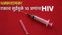 एकाच सुईमुळे 10 जणांना HIV संसर्ग;  इंजेक्शनमुळे होणारे इन्फेक्शन कसे रोखाल? जाणून घ्या
