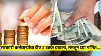 केंद्रीय कर्मचाऱ्यांची दिवाळी; महागाई भत्ता 2 टक्के वाढला, कुणाला किती पगार मिळणार? समजून घ्या गणित