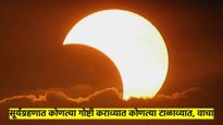 सूर्यग्रहण 2025: ग्रहणाअगोदर करा या 5 गोष्टी, नंतर करा या 5 गोष्टी; दुर्लक्ष कराल तर होईल नुकसान