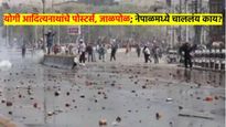 नेपाळमध्ये हिंस्त्र आंदोलन, जाळपोळीत एकाचा मृत्यू; योगींच्या फोटोचं कारण काय? पहा व्हिडीओ