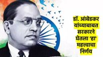 मोदी सरकारचा मोठा निर्णय, डॉ. बाबासाहेब आंबेडकर जयंतीला सार्वजनिक सुटी जाहीर; कशामुळे घेतला निर्णय? 