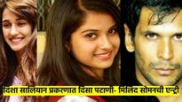 दिशा सालियान प्रकरणात का होतेय दिशा पटाणी, मिलिंद सोमनची चर्चा? पोलिसांचा क्लोजर रिपोर्ट वेगळाच