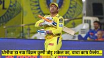 धोनीच्या शिरपेचात आणखी एक मानाचा तुरा, केला 'हा' विक्रम; त्याच्या आसपासही कुणी नाही, काय केलं वाचा