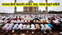 ईद उल फित्र 2025 : भारतात कधी साजरी होणार? चंद्रदर्शनाचे अपडेट काय? प्रार्थना, परंपरा, विधी माहिती