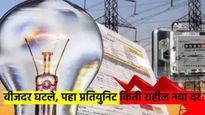 आनंदाची बातमी !1 एप्रिलपासून वीजदर कमी होणार; युनिटमागे किती होणार फायदा? कसे राहणार दर? वाचा