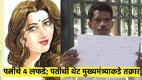माझ्या पत्नीचे ४ लफडे, ती माझा खून करील, मला वाचवा.. पतीची मुख्यमंत्र्यांना विनंती; प्रकरण काय? वाचा