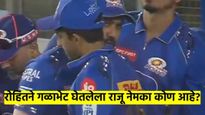 रोहित शर्माने त्याला मिठी मारली, कानांत काहीतरी सांगितले अन् पठ्ठ्या मैदानात उतरला; कोण आहे राजू?