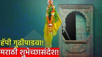 Gudi padwa wishes in marathi: हिंदू नववर्षाच्या शुभेच्छा! गुढीपाडव्यानिमित्त 10  खास शुभेच्छा संदेश