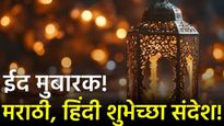 ईद मुबारक..! हिंदी आणि मराठीत टाॅप 20 शुभेच्छा संदेश! आपल्या मित्र, नातलगांना द्या 'या' खास शुभेच्छा