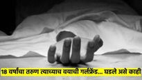18 वर्षांचा कोवळा तरुण आणि त्याच्याच वयाची गर्लफ्रेंड... ऐन पाडवा सणाच्या दिवशी मुंबई हादरली