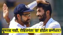 बुमराह किंवा शमी नाही, रोहित शर्मानंतर 'हा' खेळाडू बनणार टीम इंडियाचा कॅप्टन, BCCI च्या डोक्यात काय?