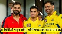 Video! धीरगंभीर धोनी  'एवढं' खळखळून का हसला? विराट कोहलीने असा कोणता जोक मारला?  वाचा डिटेल्स