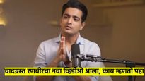 वादग्रस्त रणवीरचा नवा व्हिडीओ आला; त्यापूर्वी म्हणाला, 'मला एक संधी द्या'; व्हिडीओत नेमकं काय? पहा