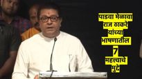 राजीव गांधीपासून मोदींपर्यंत आणि कुंभमेळ्यापासून 'छावा'पर्यंत; राज ठाकरे काय म्हणाले? वाचा 7 पाँईंट