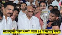 महाराष्ट्र केसरी स्पर्धा ! सोलापूरचा वेताळ शेळके ठरला विजेता; पृथ्वीराज पाटीलचा पराभव, वाचा, थरार