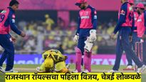 आयपीएल २०२५! राजस्थान राॅयल्सचा पहिला विजय; चेन्नईवर 6 धावांनी मात, शेवटच्या षटकापर्यंत रंगला सामना