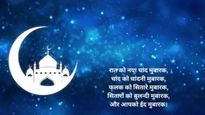 Eid mubarak wishes : खुशियों से भरे आपकी झोली..असे टाॅप मराठी, हिंदी शुभेच्छा संदेश ईदनिमित्त पाठवा