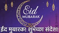 Happy eid ul fitr 2025 ईदसाठी खास शुभेच्छा संदेश, टाॅप शायरी आणि व्हाॅट्सअपॅ मेसेज प्रियजनांना पाठवा
