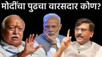 मोदीजींची वेळ संपली! ते सरसंघचालकांना का भेटले; पुढचा वारसदार कोण- राऊतांनी सांगितलं वाचा 4 मुद्यांत