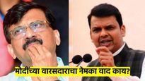 वडील जिवंत असताना वारसदार शोधायचा कशाला? फडणवीस असं नेमकं का म्हणाले? काय आहे वाद? वाचा