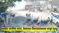 तेलाचा टँकर उड्डाणपुलावरुन कोसळून तेलाचा उडाला भडका; चालकाचा कोळसा; मुंबईत भयंकर अपघात