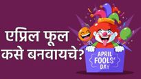 एप्रिल फूल कसे बनवायचे? टाॅप आयडीया तुमच्यासाठी, 'हे' खास जोक्स, शुभेच्छा पाठवा! अन् मूर्ख बनवा!