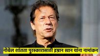 पाकिस्तानचे माजी पंतप्रधान इम्रान खान यांना नोबेल शांतता पुरस्कारासाठी नामांकन; कारण काय? वाचा...