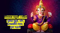 उद्या मंगळवारी विनायक चतुर्थी; पुजेचा मुहूर्त, भोग, धनप्राप्तीचे उपाय, पुजा, वाचा संपूर्ण माहीती