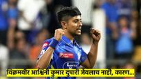प्रदार्पणातच 4/24 ची स्वप्नवत कामगिरी; विक्रमवीर आश्विनी कुमार म्हणाला, मी दुपारी जेवलो नाही, कारण..
