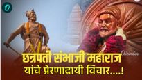 Sambhaji Maharaj Punyatithi 2025 : प्रेरणादायी मेसेज, कोट्स पाठवून शंभूराजांना करा त्रिवार अभिवादन! 