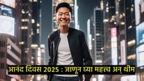 International Happiness 2025 : आनंद दिवस कधी असतो, जाणून घ्या- त्याचा इतिहास अन् काय आहे महत्त्व 