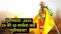 Gudi Padwa 2025 Date : मराठी नववर्ष 29 की 30 तारखेला साजरे होणार?, नक्की खरी तारीख काय 