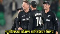 SA vs NZ : न्यूझीलंडने सेमीफायनलमध्ये दक्षिण आफ्रिकेचा केला पराभव; आता फायनलमध्ये भारतासोबत भिडणार! 