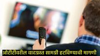 OTT प्लॅटफॉर्मवरील अश्लील कंटेटवरुन संसदीय समितीने व्यक्त केली चिंता, त्वरीत कारवाईची मागणी 