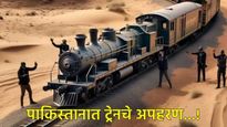 PAKमध्ये दहशतवाद्यांनी केली ट्रेन हायजॅक; बलुच लिबरेशन आर्मीने घेतली जबाबदारी, 400हून अधिक लोक अडकले