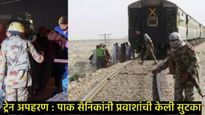 Pak Train Hijack: 30 तासानंतर ऑपरेशन पूर्ण, सैनिक ठार; पाक PM म्हणाले- सर्व बंडखोरांचा खात्मा झाला 