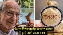 Pension rules change : काय सांगताय, आता मुलींनाही वडिलांच्या पेन्शनमध्ये हक्क मिळणार, काय झाला बदल! 