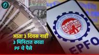 PF Withdrawal UPI: एका क्लिकवर पीएफचे पैसे जमा होतील, या महिन्यापासून UPI ​​PF काढणे सुरू होईल