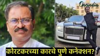 Prashant Koratkar च्या रोल्स रॉईसचे गुढ उलगढले; थेट पुणे कनेक्शन, मुळशीच्या बिल्डरचा कसा समावेश? 